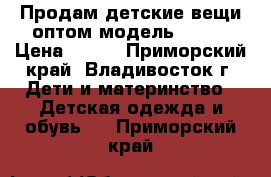 Продам детские вещи оптом модель №  15 › Цена ­ 160 - Приморский край, Владивосток г. Дети и материнство » Детская одежда и обувь   . Приморский край